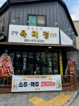 육미정 본점