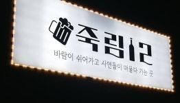 죽림12