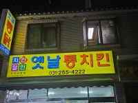 옛날통치킨 연무시장점
