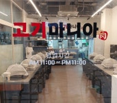 고기마니아