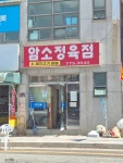 암소정육점