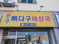 전주뼈다귀해장국