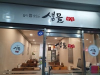 샘물밥상