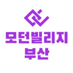 모던빌리지 부산