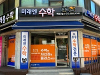 미래엔수학 해봄교습소