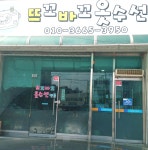 뜨꼬바꼬옷수선