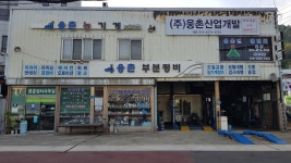 웅촌정비