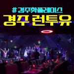 런투유나이트
