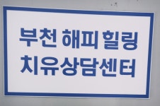 부천해피힐링치유싱담센타