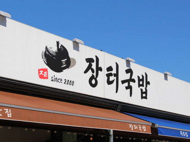 장터국밥
