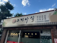 고기마실