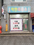 착한이용소