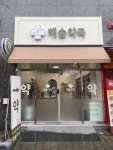 해솔약국