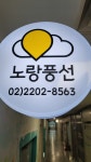 노랑풍선 잠실새내대리점