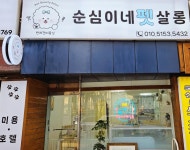 순심이네 펫살롱
