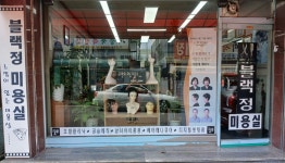 블랙정미용실