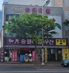 송월타올우산 울산본점