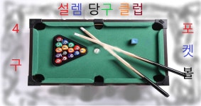 설렘당구클럽