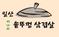 일산미나리솥뚜껑삼겹살