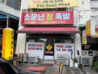 소문난장족발본점