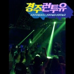 런투유나이트