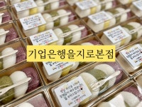 야심잔기지떡 성수점