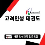 고려인성태권도