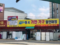 규수방,동서가구가전 할인매장