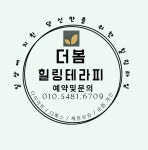 더봄힐링테라피