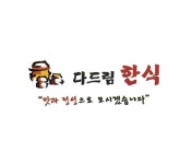 다드림한식