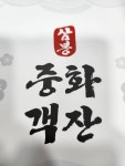 삼봉중화객잔