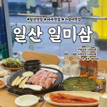 일산미나리솥뚜껑삼겹살