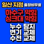 하수구막힘싱크대막힘변기막힘역류뚫음누수탐지변기교체
