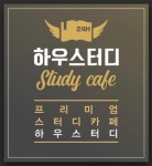하우스터디 김해삼정 스터디카페