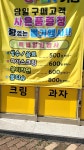 골목점빵 다사죽곡점