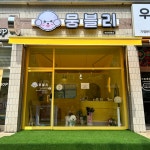 뭉블리애견미용