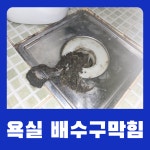 청주변기막힘싱크대하수구막힘배관청소배수구뚫는업체 뚫어박사