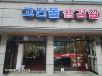 고인돌냉동삼겹살