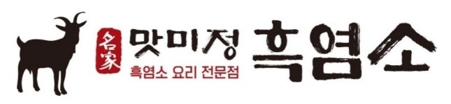 맛미정흑염소