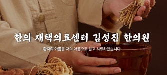 김성진한의원
