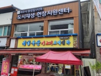 중앙동1지역 도시재생 현장지원센터