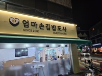엄마손김밥도사