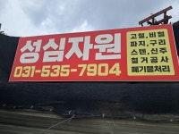 성심환경자원