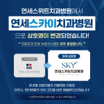 연세스카이치과병원