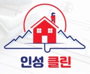 인성이클린