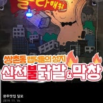 신천불닭발 쌍촌운천역점