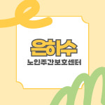 은하수노인주간보호센터