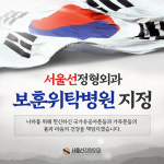 서울선정형외과의원