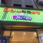 악쓰는하마코인노래연습장