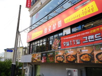 화로상회 천안청수점